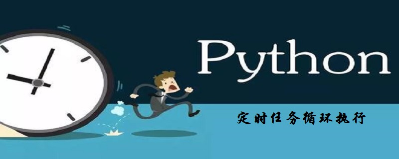 通过Python3实现任务的定时循环执行