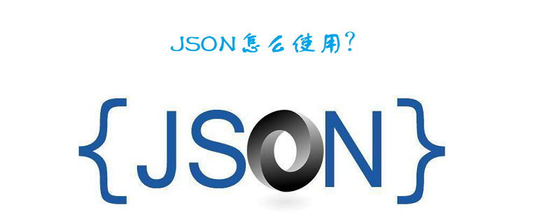 json怎么用