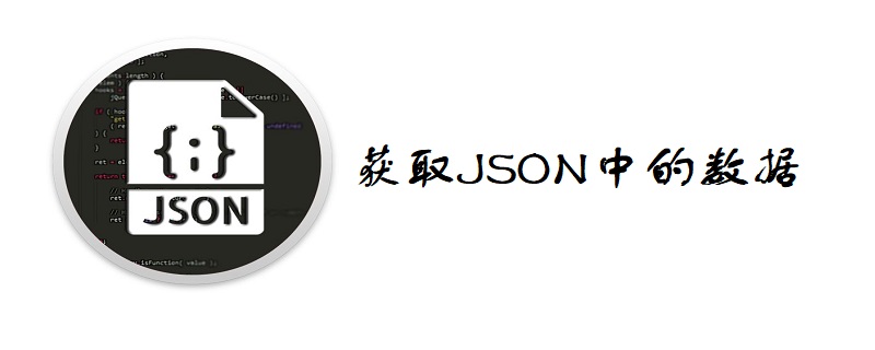 怎么获取json中的数据