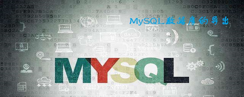 MySQL如何將數據庫完整導出呢？-小浪學習網