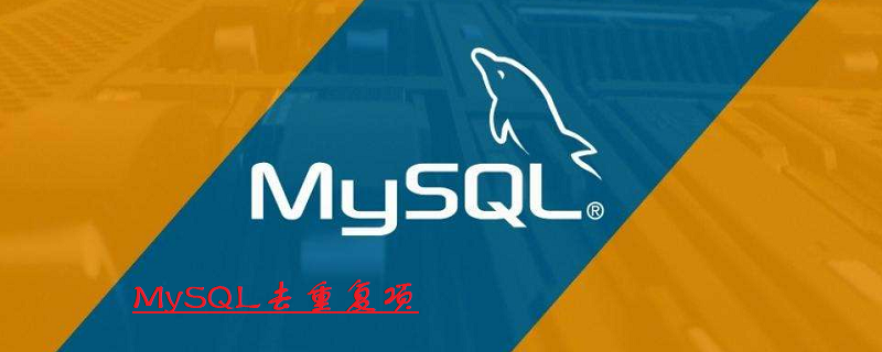 mysql怎么去掉表中重復的字段-小浪學習網