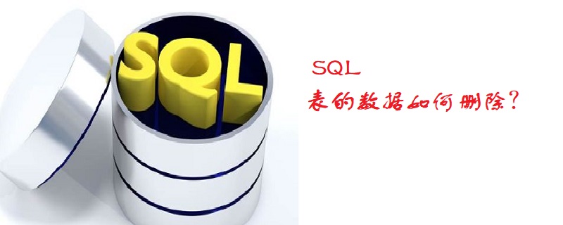 刪除表數據的sql是什么-小浪學習網