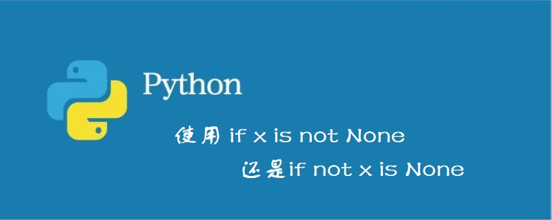 使用 if x is not None 还是if not x is None