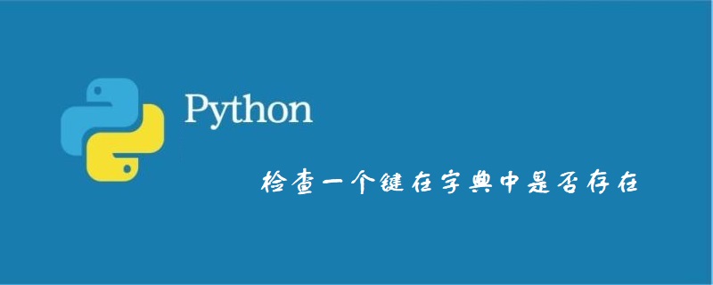 检查一个键在字典中是否存在-Python教程-PHP中文网