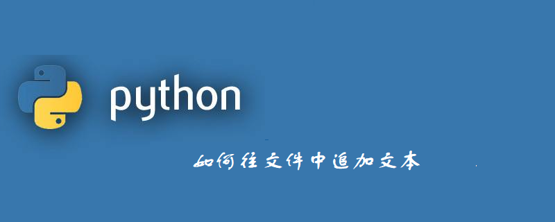 如何往文件中追加文本