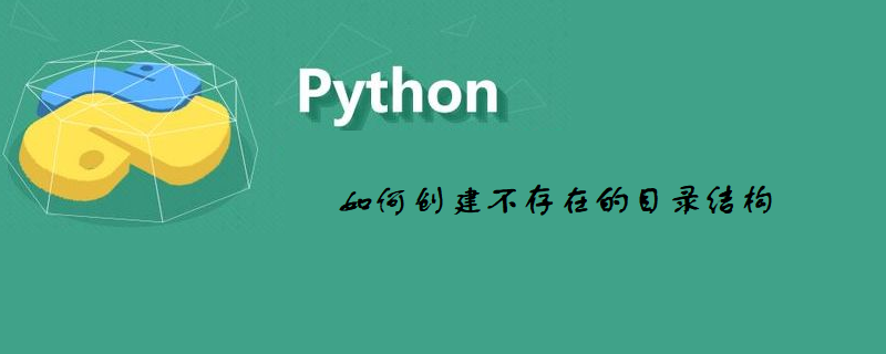 如何创建不存在的目录结构