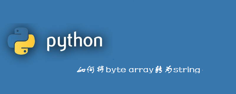 如何利用Python将byte array转为string