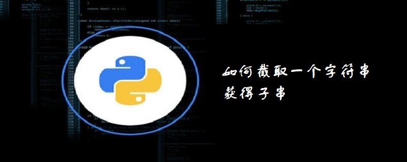 如何截取一个字符串获得子串