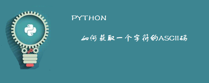 如何获取一个字符的ASCII码