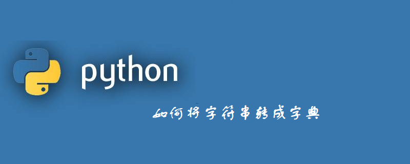 如何将字符串转成字典
