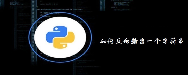 利用Python反向输出一个字符串