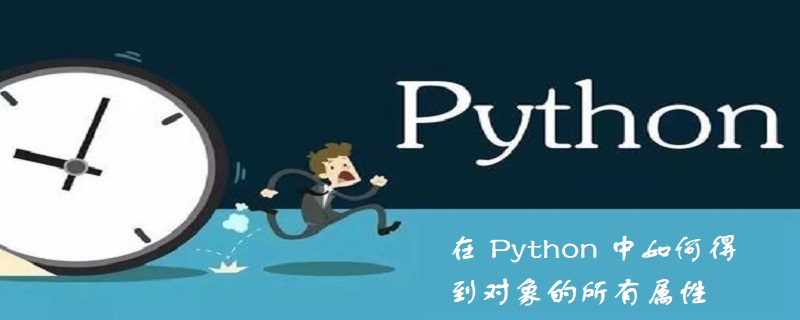 在 Python 中如何得到对象的所有属性