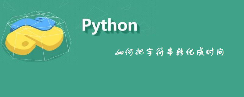 如何把字符串转化成时间