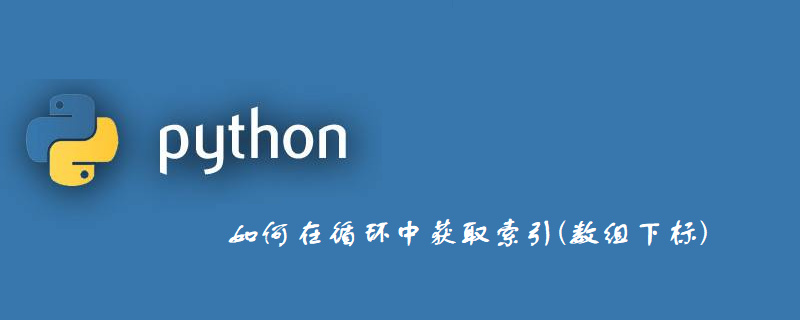 如何在循环中获取索引(数组下标)