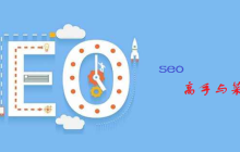 seo高手与菜鸟的区别是什么