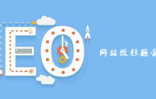 网站改标题会被降权吗