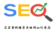 交易型的搜索关键词如何布局