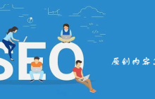 原创内容怎样写