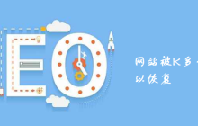 网站被K多长时间可以恢复