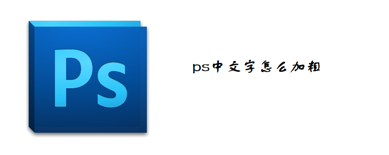 ps中文字怎么加粗