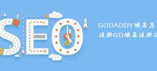 How to register GDADDY domain nameGD domain name registration guide