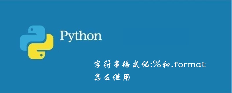 字符串格式化:%和.format怎么使用