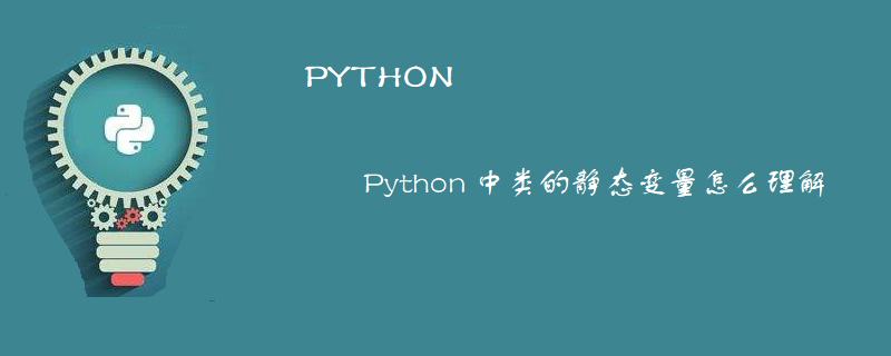 Python 中类的静态变量怎么理解