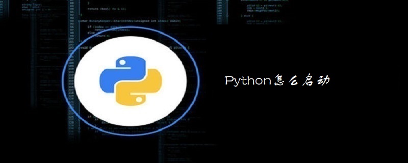 Python怎么启动