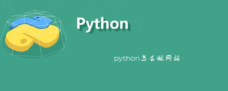 python怎麼做網站