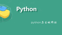 python怎么做网站