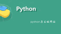 python怎麼做網站