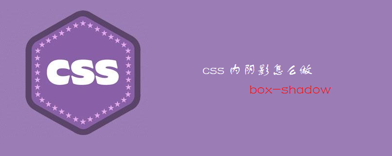 css 内阴影怎么做
