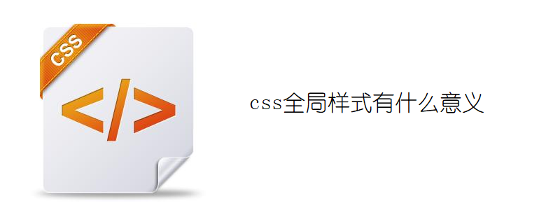 css全局样式有什么意义