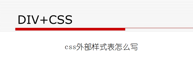 css外部样式表怎么写