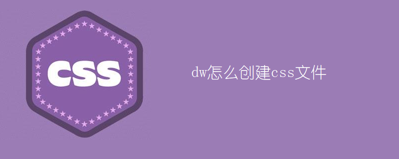 dw怎么创建css文件