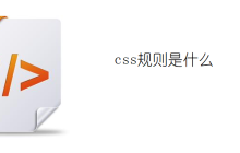 css规则是什么