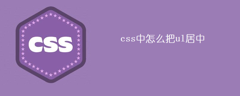 css中怎么把ul居中