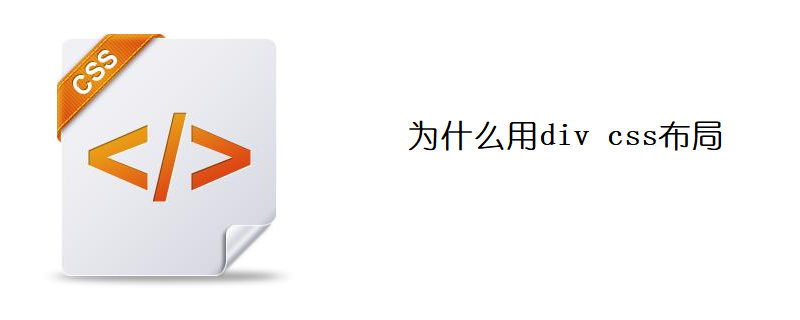 为什么用div css布局