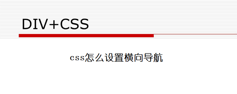 css怎么设置横向导航