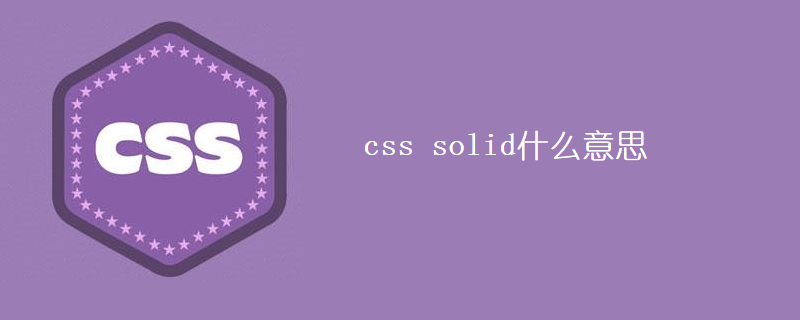 css solid什么意思