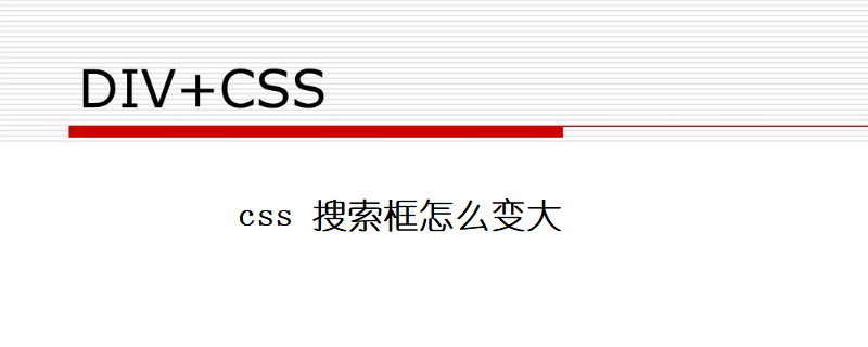 css 搜索框怎么变大