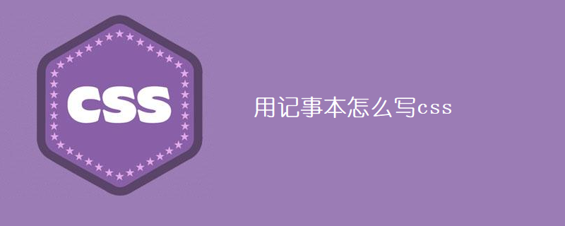 用记事本怎么写css