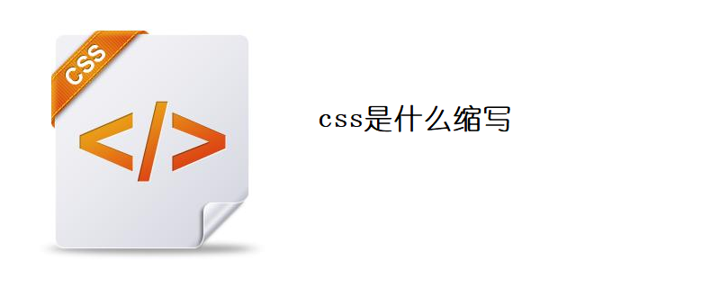css是什么缩写
