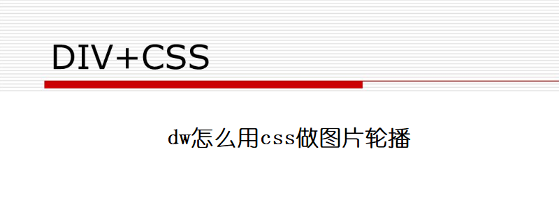 dw怎么用css做图片轮播