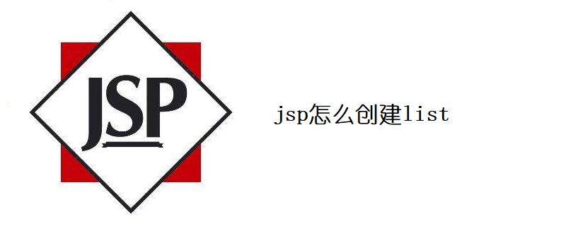 jsp怎么创建list