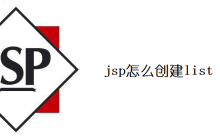 jsp怎么创建list