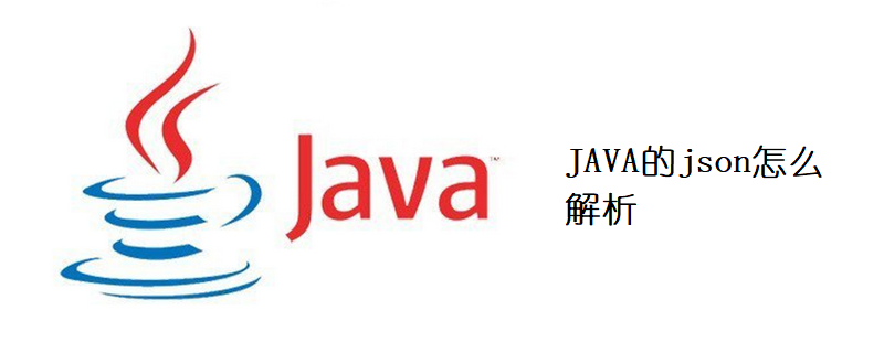 JAVA的json怎么解析