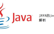JAVA的json怎么解析