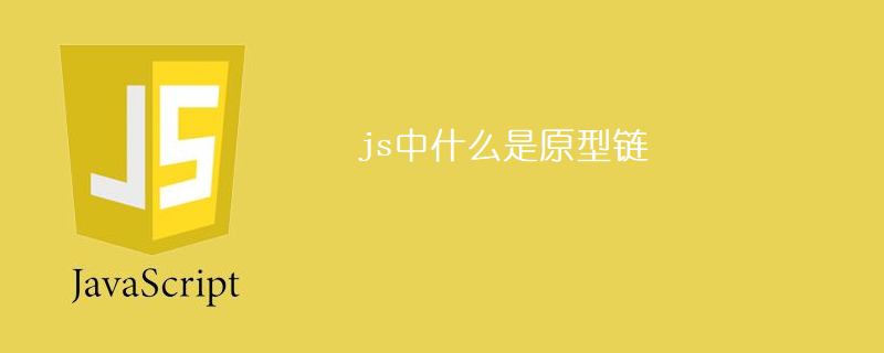 js中什么是原型链