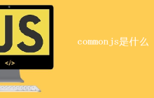 commonjs是什么